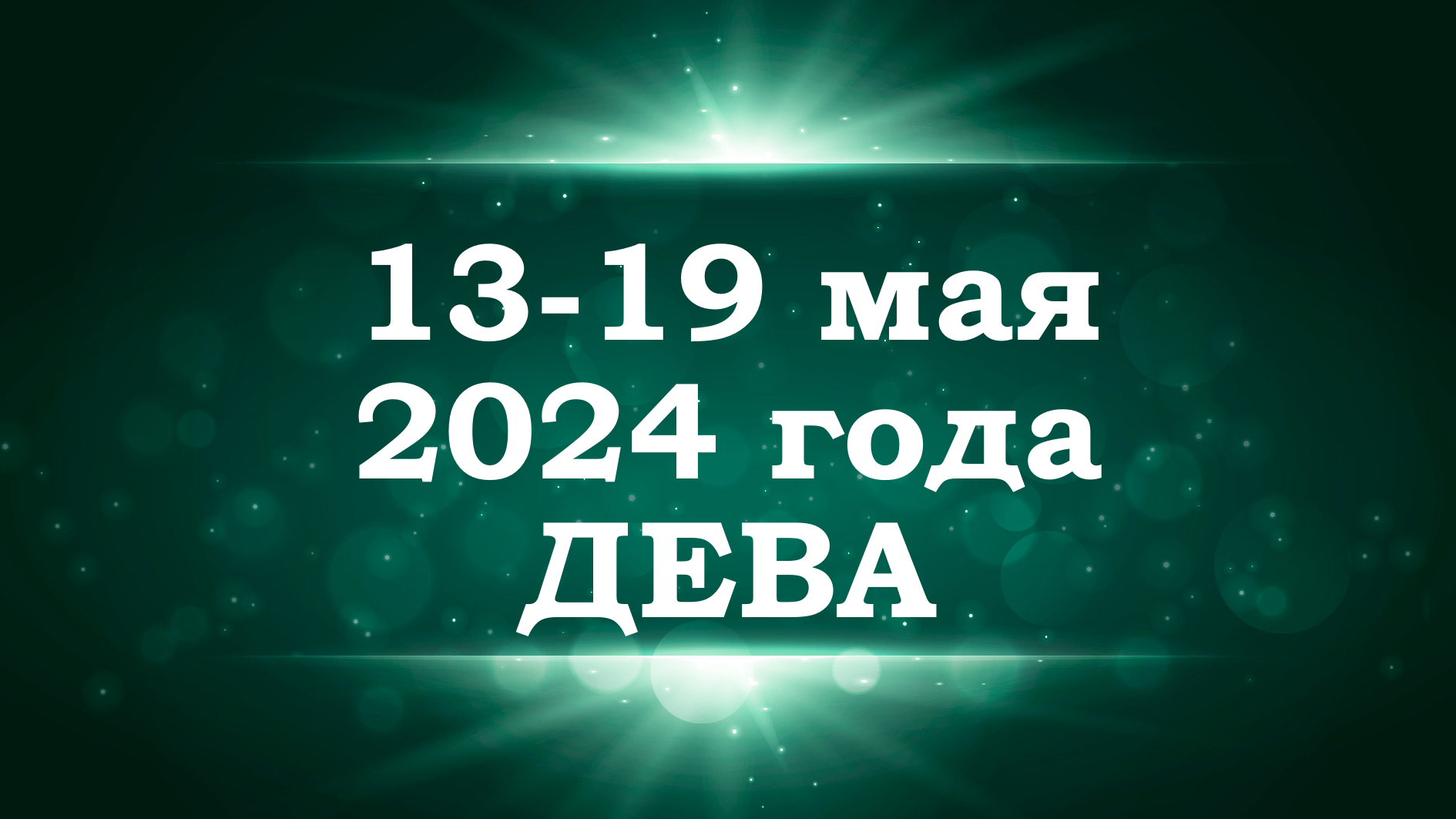 ДЕВА | ТАРО прогноз на неделю с 13 по 19 мая 2024 года