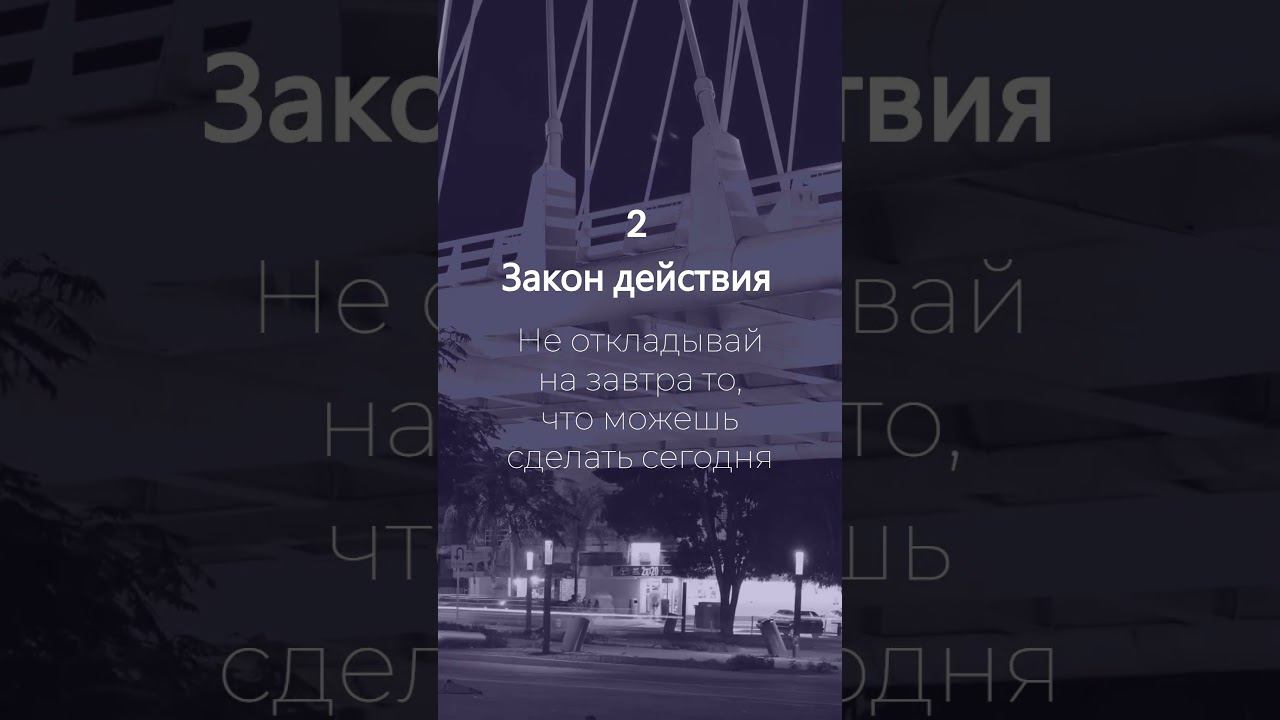 5 самых важных законов в мире  #мудрость #цитаты #мотивация