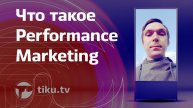 Что такое Performance Marketing