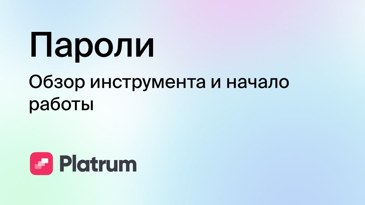 10.1 Пароли: обзор инструмента и начало работы