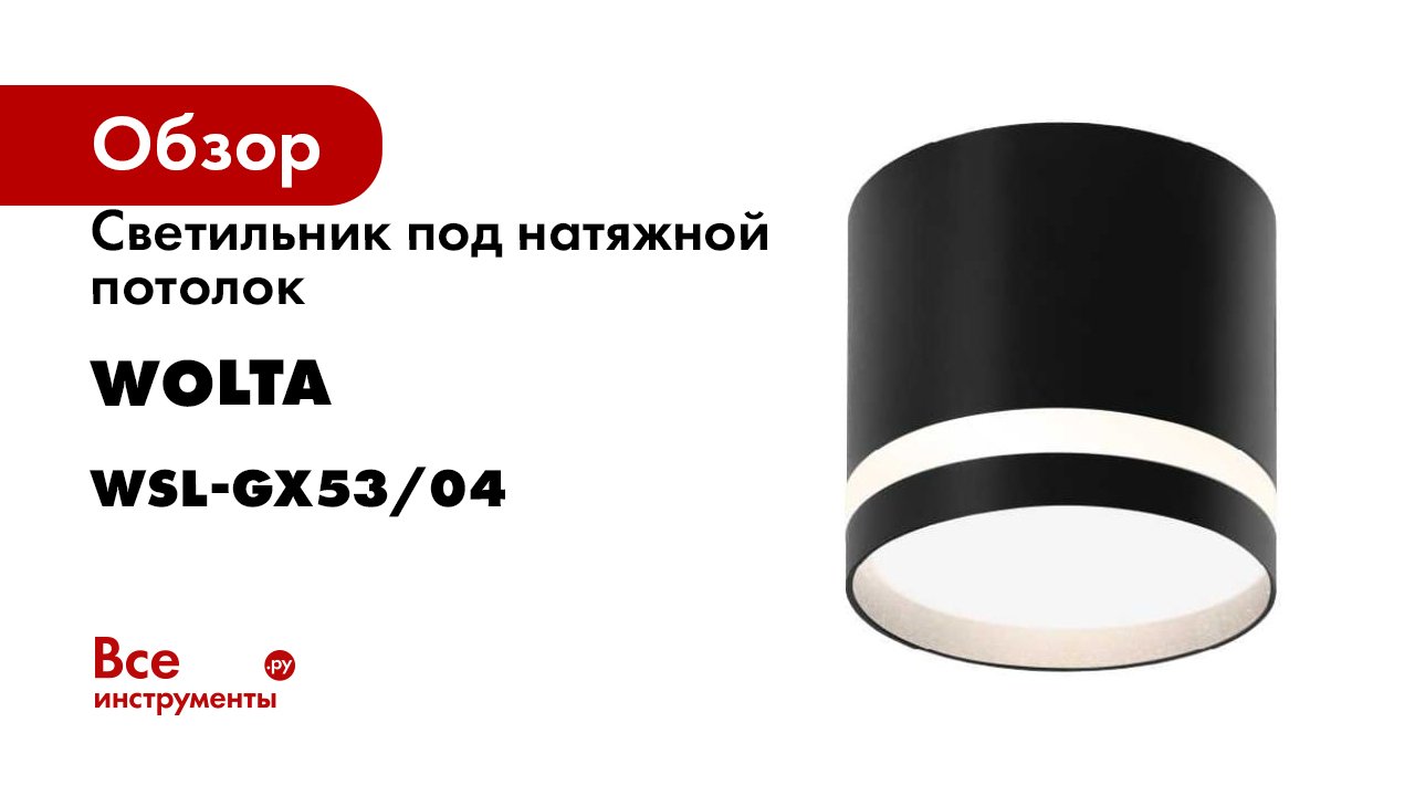 Светильник под натяжной потолок Wolta WSL-GX53/04
