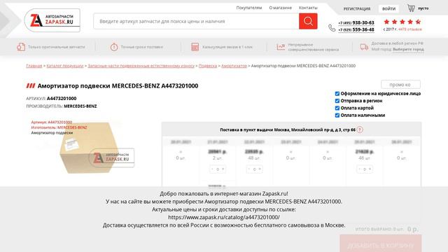 A4473201000 MERCEDES-BENZ - купить на Zapask.ru оригинал