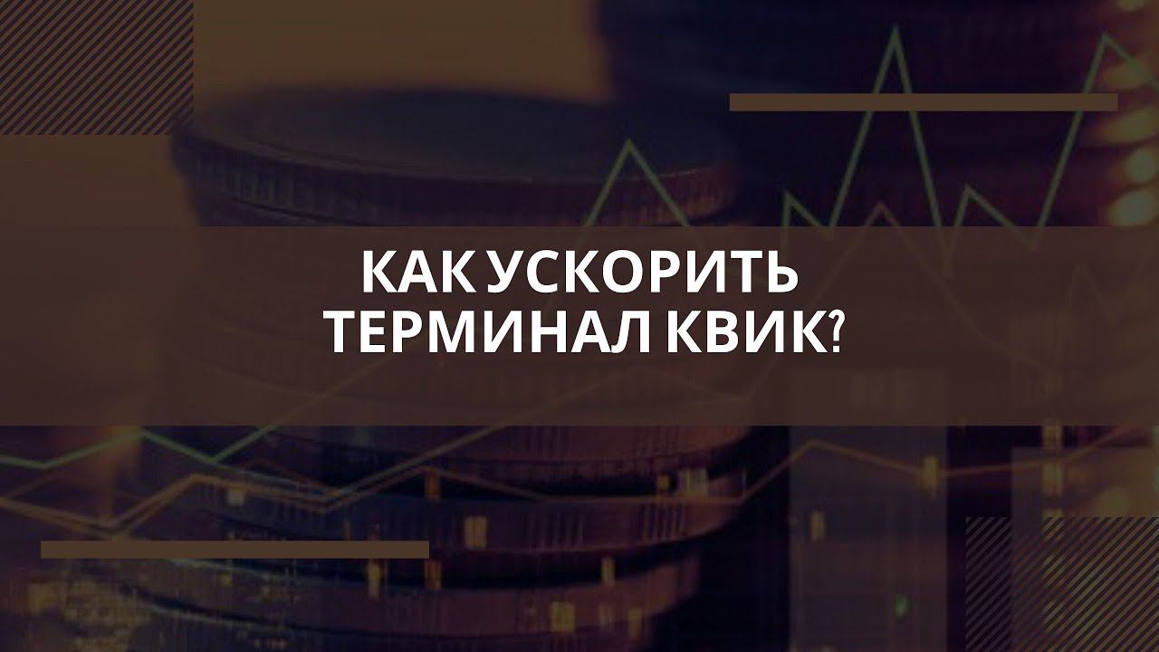 Как ускорить терминал Квик?