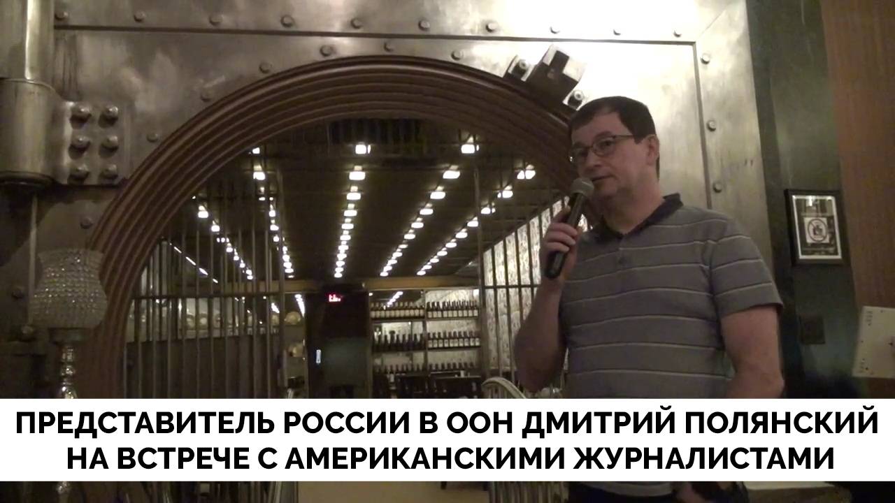 Дмитрий Полянский Выступил с Речью на Неформальной Встрече с Журналистами США и Поделился Мнением о