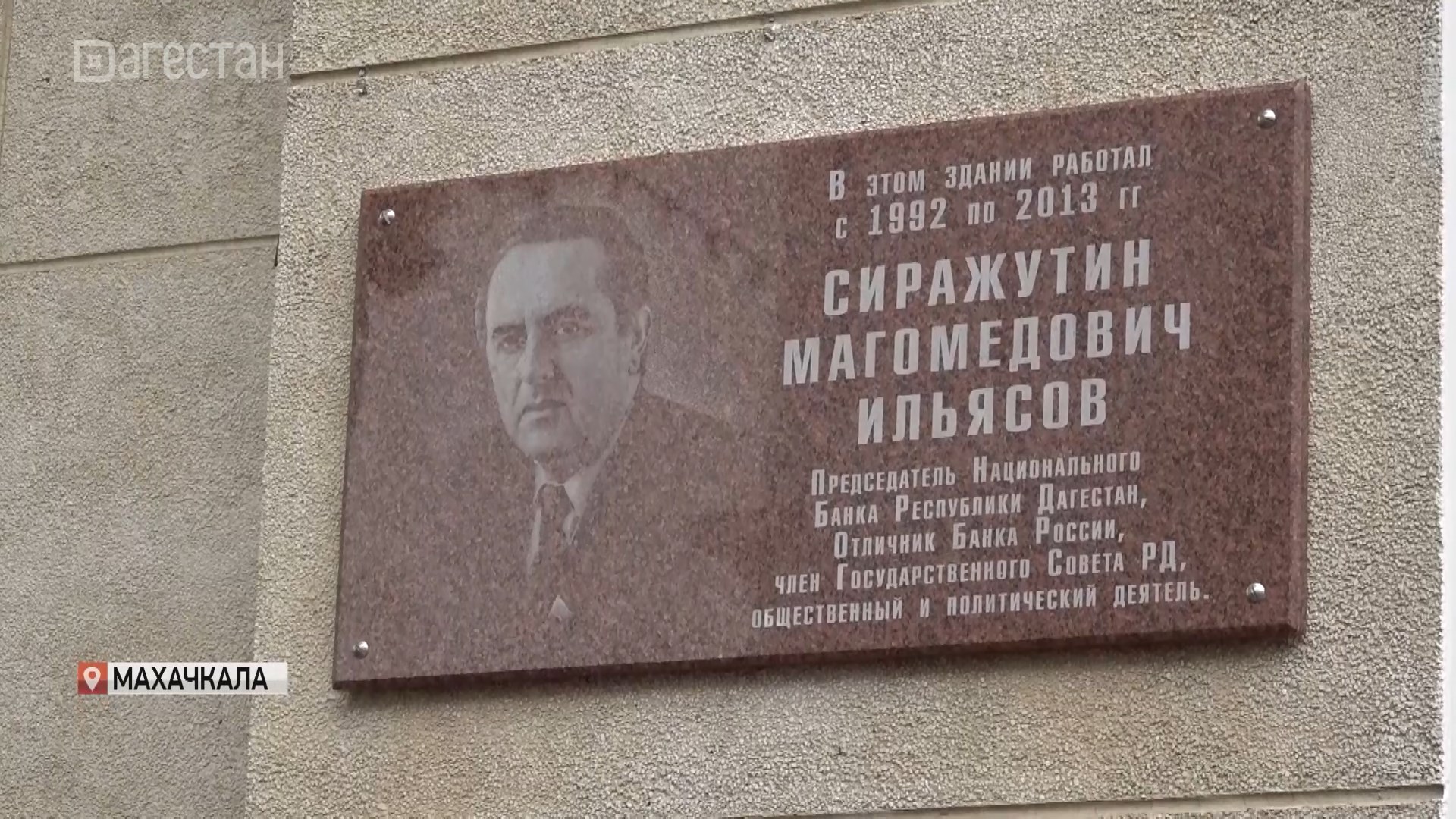 В Махачкале открыли мемориальную доску Сиражутину Ильясову