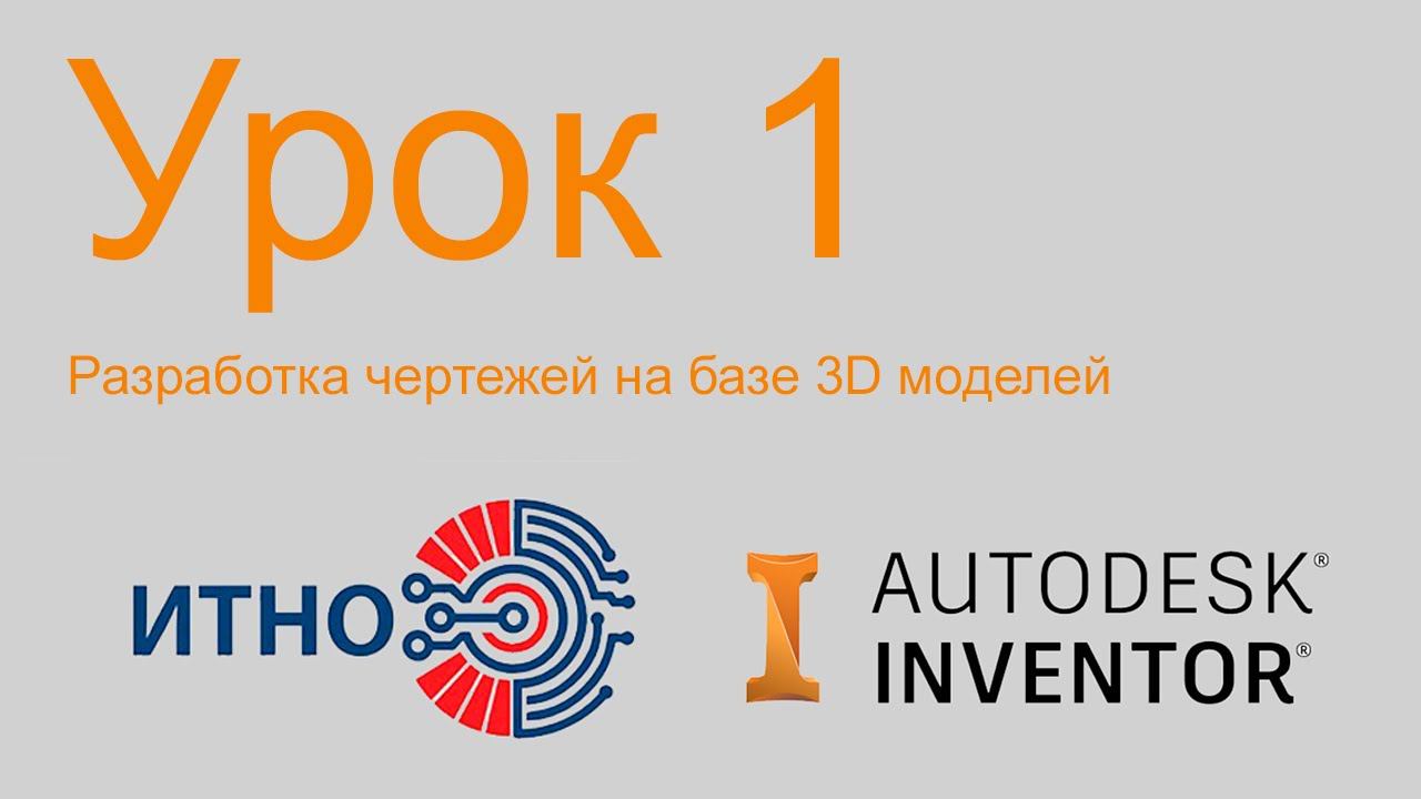 Autodesk Inventor. Чертежи. Урок 1. Основы создания простейших чертежей.