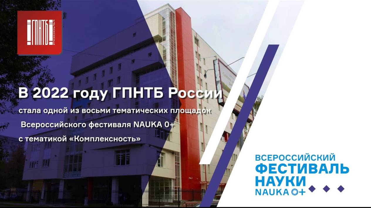 Фестиваль науки в ГПНТБ России