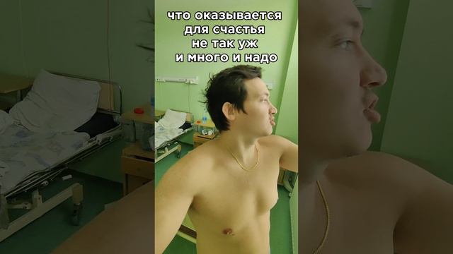 Что нужно для счастья.