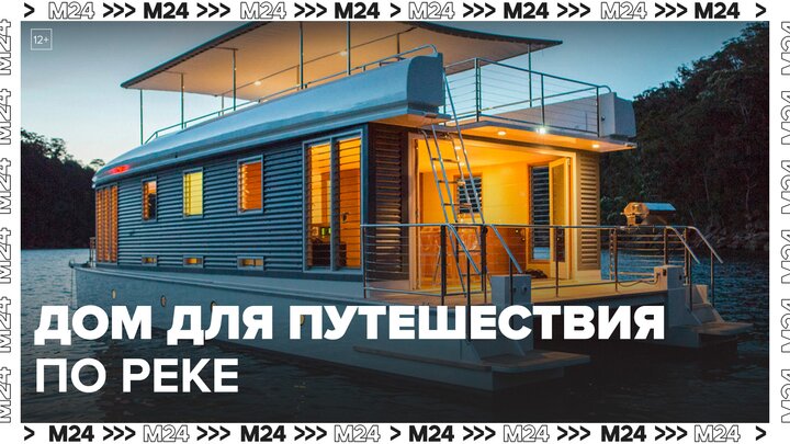В Дубне создали дом, на котором можно отправиться в путешествие по реке - Москва 24
