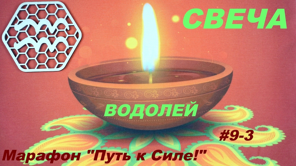 ВОДОЛЕЙ. СВЕЧА ИЛИ КАК СОХРАНИТЬ ЭНЕРГИЮ ЖИЗНИ.