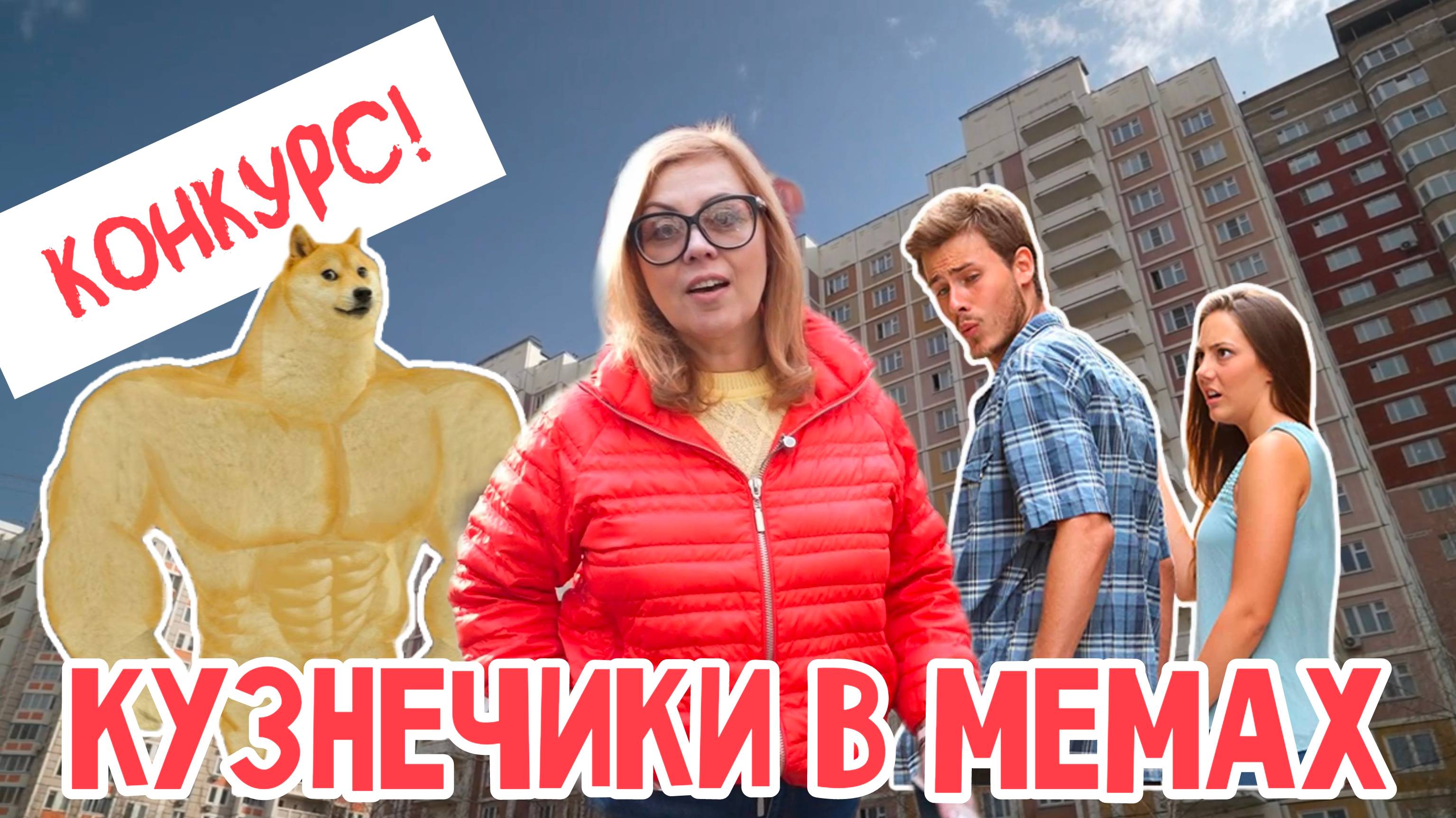 Кузнечики в мемах. Объявляем конкурс!