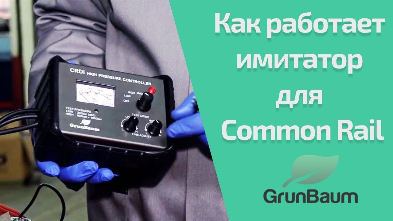 Как работает имитатор сигналов для Common Rail? (обучение GrunBaum CR150/350/550)