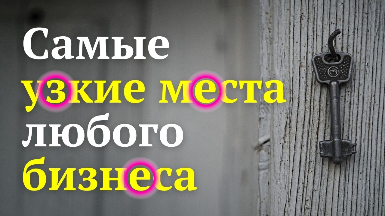 ТОП-5 узких мест любого бизнеса I Антикризисные приемы управления предприятием