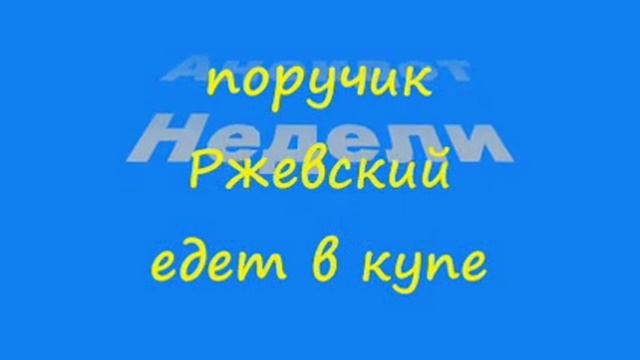 Анекдот: поручик Ржевский едет в купе
