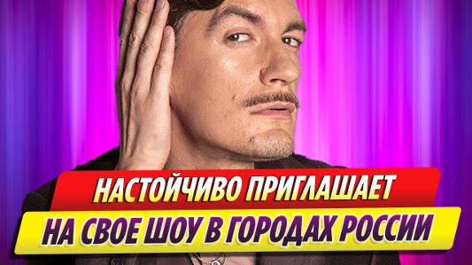 Гудков настойчиво приглашает зрителей на свое шоу в городах России