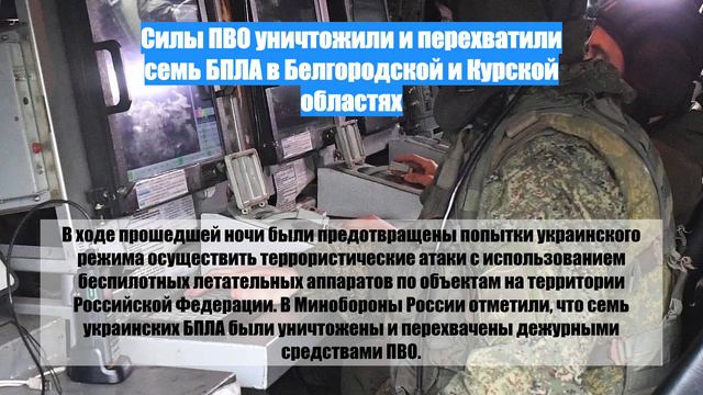 Силы ПВО уничтожили и перехватили семь БПЛА в Белгородской и Курской областях
