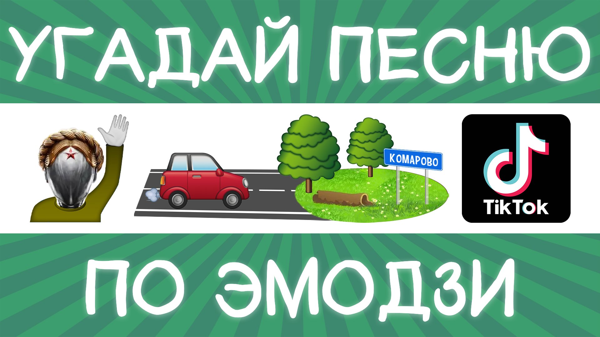 Угадай песню TikTok по эмодзи за 10 секунд! | Где логика?
