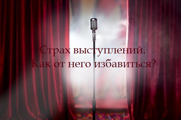 Страх перед выступлениями. Как от него избавиться и обрести уверенность.