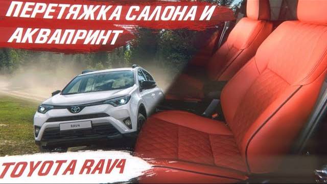 Перетяжка салона и аквапринт. Toyota Rav4 25 Anniversary. Яркий салон с ромбиками! [ОТСТРОЧКИ 2021]