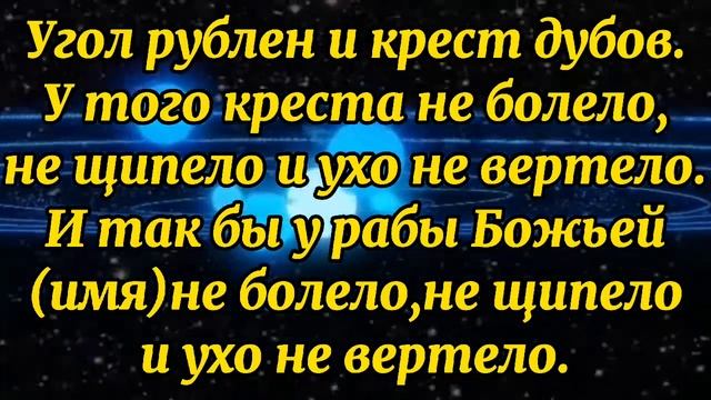 571.ЗАГОВОР ОТ БОЛИ В УШАХ