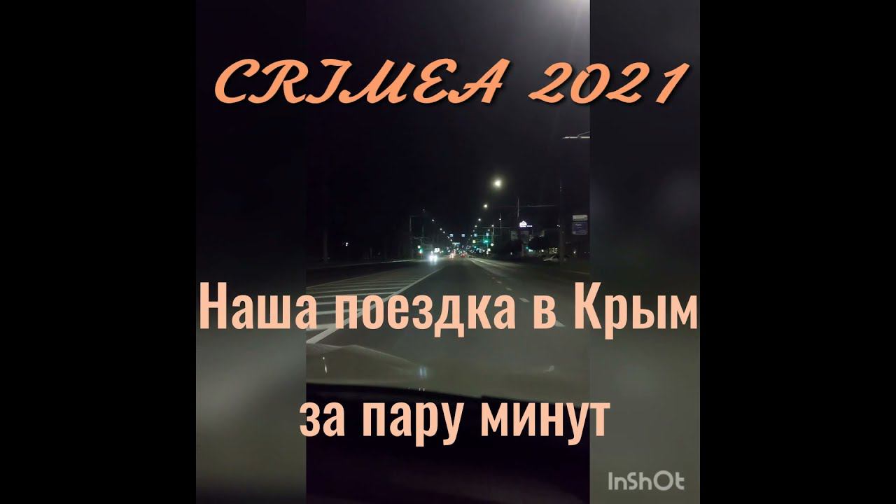 Крым 2021. CRIMEA 2021.
