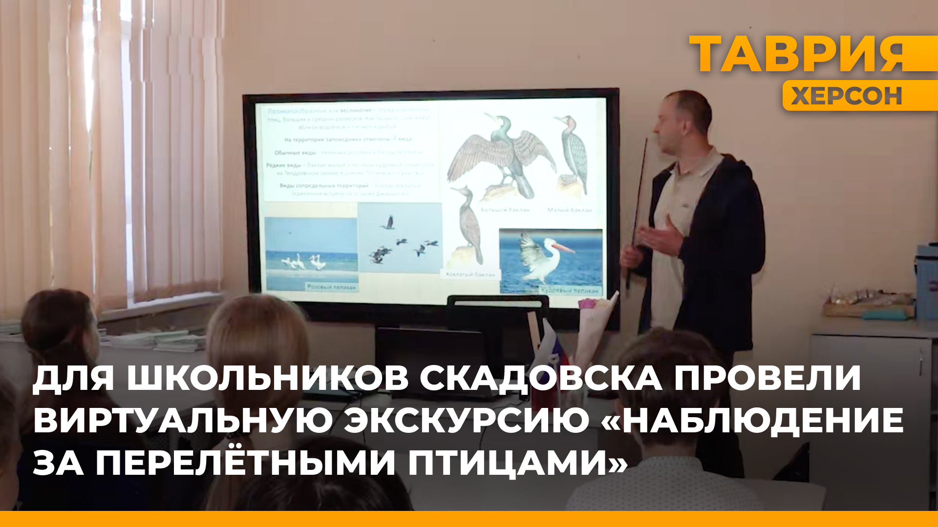 Для школьников Скадовска провели виртуальную экскурсию "Наблюдение за перелетными птицами"