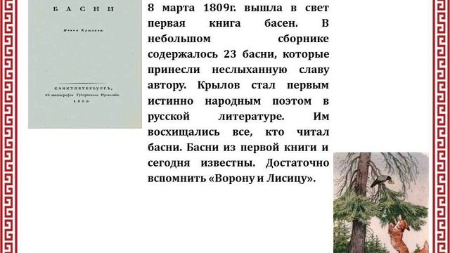 Видеопрезентация «Себя как в зеркале я вижу» к 255–летию со дня рождения Ивана Андреевича Крылова