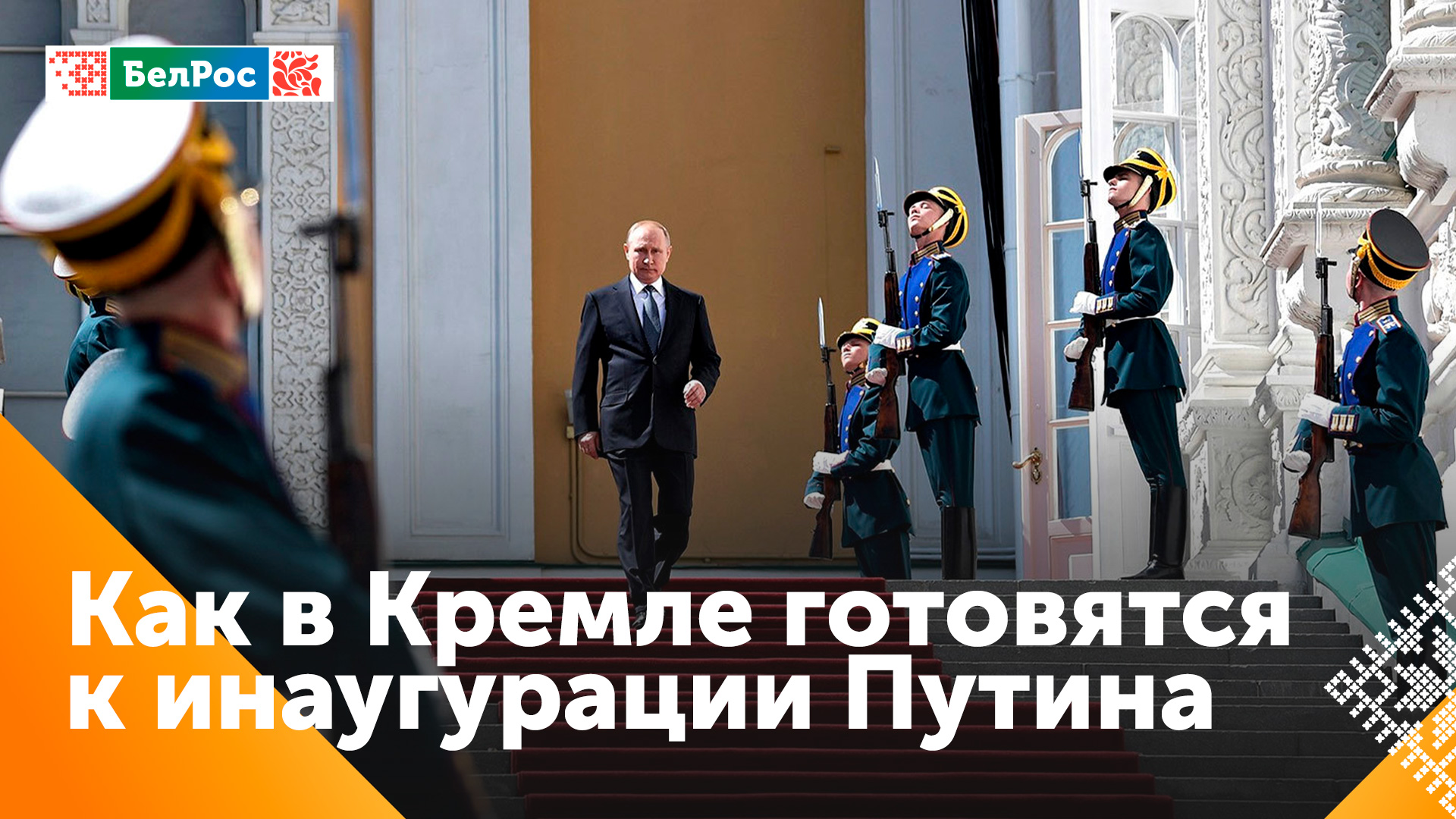 В Кремле завершается подготовка к инаугурации Президента России