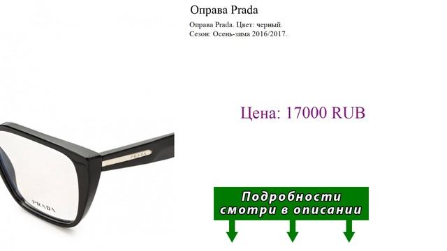 Оправа Prada