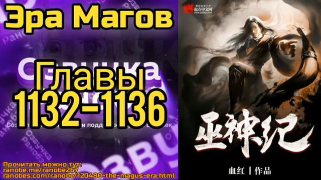 Ранобэ Эра Магов Главы 1132-1136