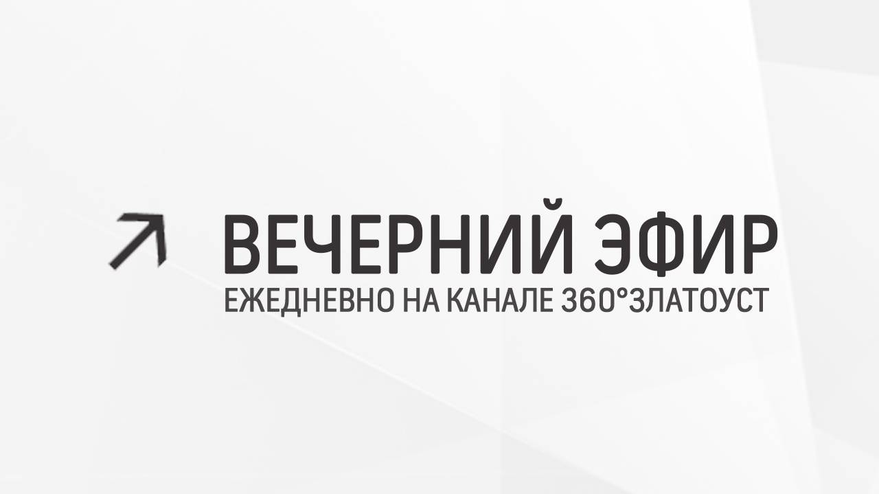 Вечерний эфир  Злат-ТВ 06.06.2024