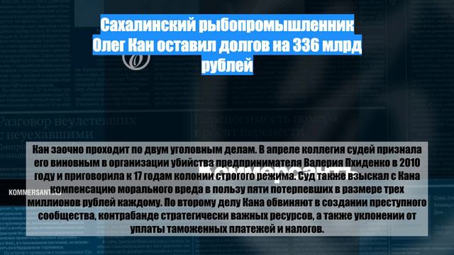 Сахалинский рыбопромышленник Олег Кан оставил долгов на 336 млрд рублей