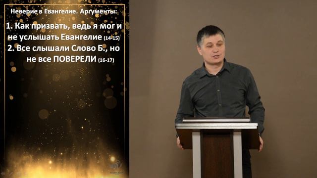 Неверие в Евангелие. Аргументы! //Послание к Рим.10:14-21ст.