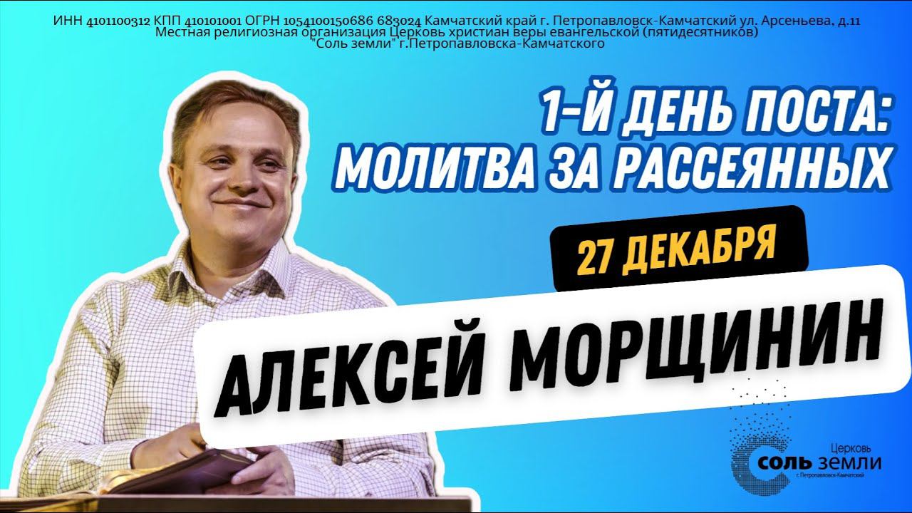 Молитва за рассеянных.  Алексей Морщинин.  27.12.2023