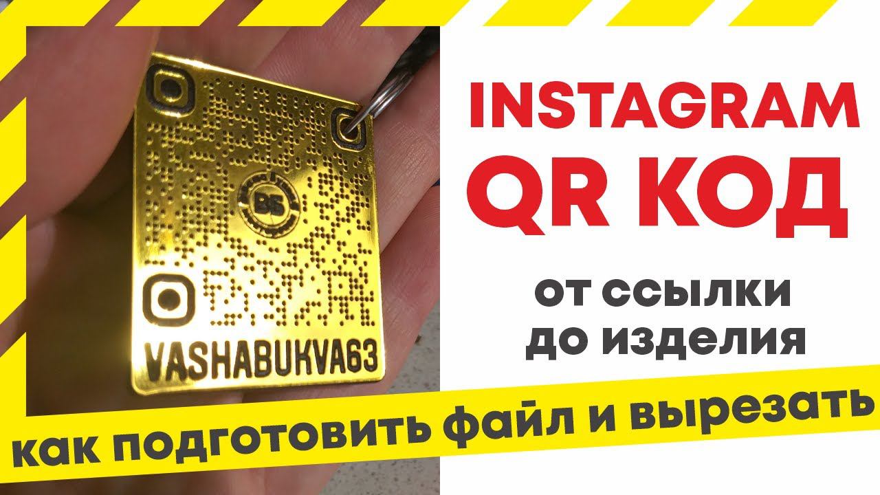 Как сделать QR код инстаграма | How to create instagram qr code