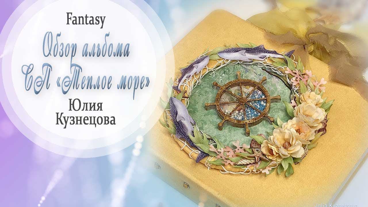 Обзор поп-ап альбома "Мечты о море"  СП "Теплое море"  / Вдохновение / Скрапбукинг / #dies_Fantasy