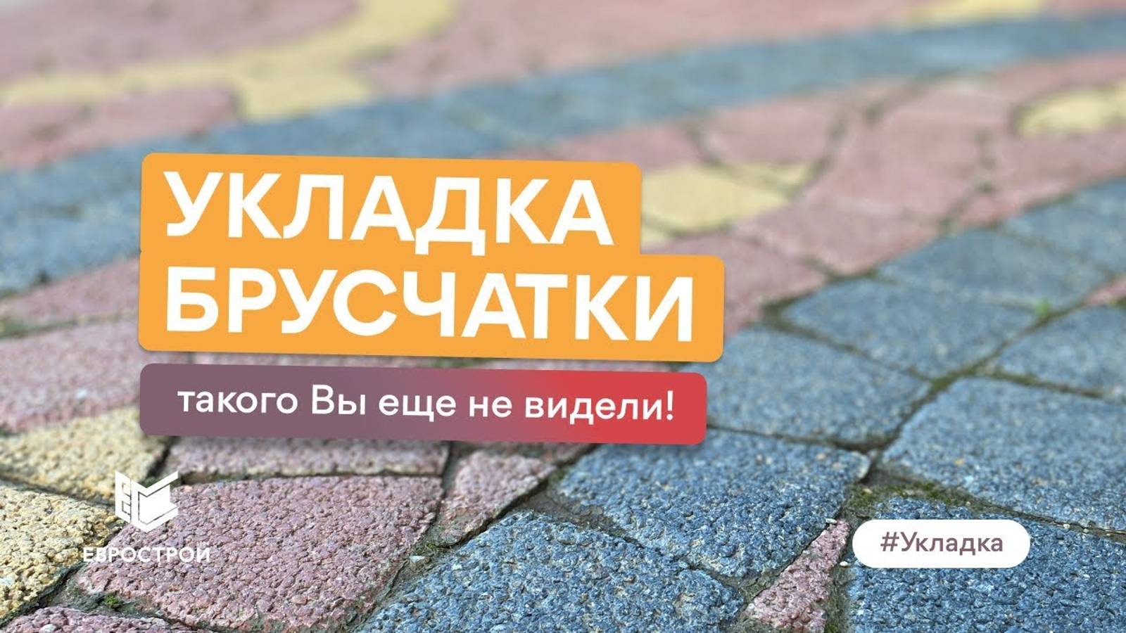 Узоры из брусчатки по эскизам заказчика. Производство и укладка тротуарной плитки в городе Кореновск