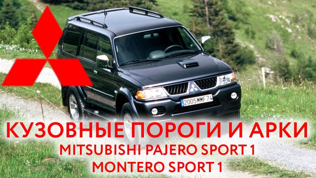 Mitsubishi Pajero sport 1 и Montero Sport 1: купить пороги и арки для ремонта кузова