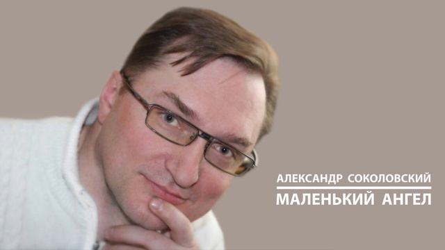 Александр Соколовский - МАЛЕНЬКИЙ АНГЕЛ. Читает автор