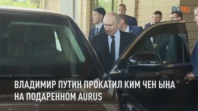 Владимир Путин прокатил Ким Чен Ына на подаренном Aurus