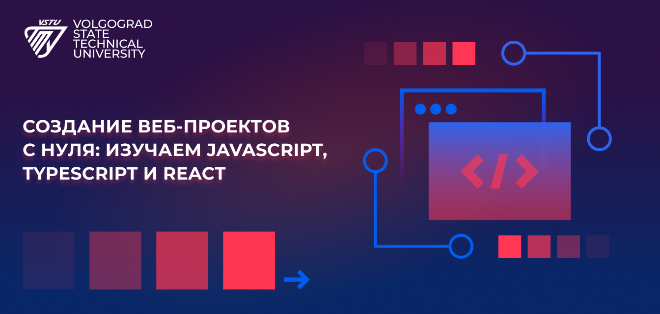 Курс "Создание веб-проектов с нуля: Изучаем JavaScript, TypeScript и React"