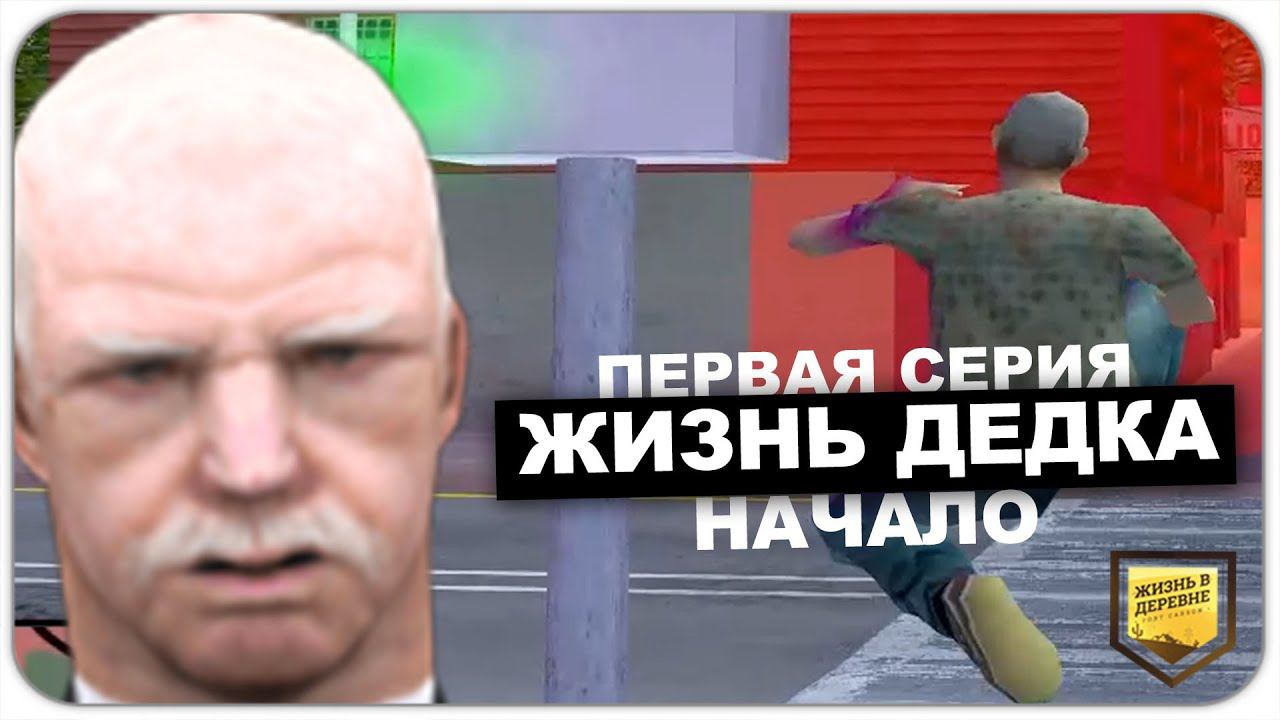 ЖИЗНЬ ДЕДКА #1 - VILLAGE RP