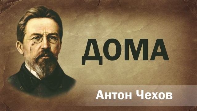 Антон Чехов Дома Аудиокнига Онлайн Русская литература книга чтение школа Слушать Чтение