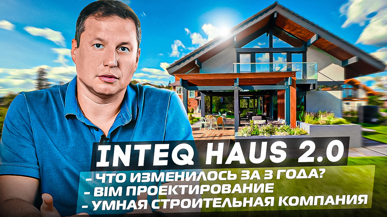 Новый подход к работе компании! Как правильно строить дом в 2023 году? INTEQ HAUS 2.0  Интек Хаус