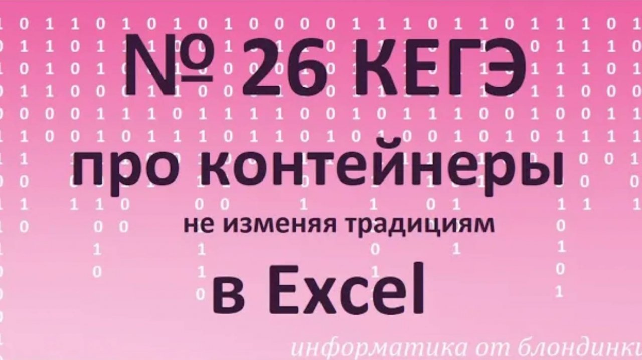 №26 КЕГЭ. На контейнеры в Excel. Классическая классика