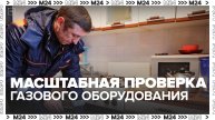 Сотрудники "Мосгаза" начали масштабную проверку газового оборудования в жилых домах Москвы - Москва