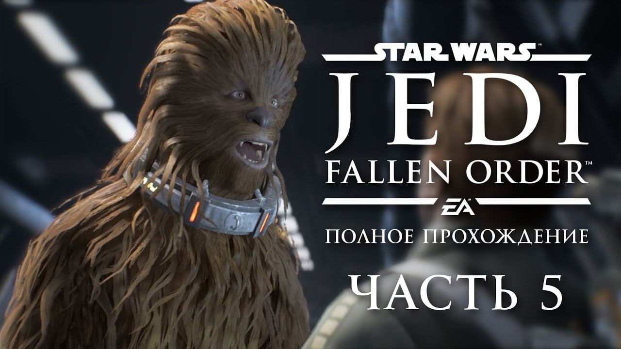 ОСВОБОЖДЕНИЕ ВУКИ ◆ Star Wars Jedi: Fallen Order - Прохождение от #TheДвуshка. Часть 5