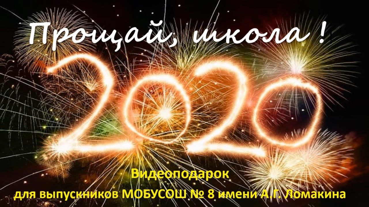 Таганрог школа 8 - 11 класс выпускной 2020