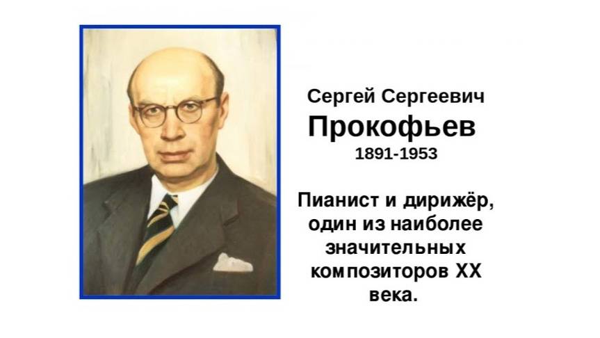 ВЕЛИКИЕ РУССКИЕ КОМПОЗИТОРЫ. ПРОКОФЬЕВ СЕРГЕЙ СЕРГЕЕВИЧ (1891-1953)