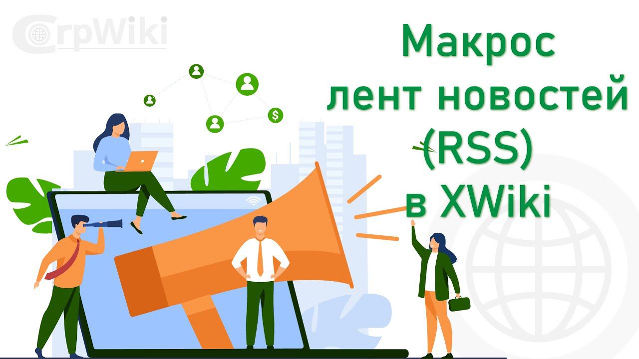 Макрос лент новостей RSS в XWiki